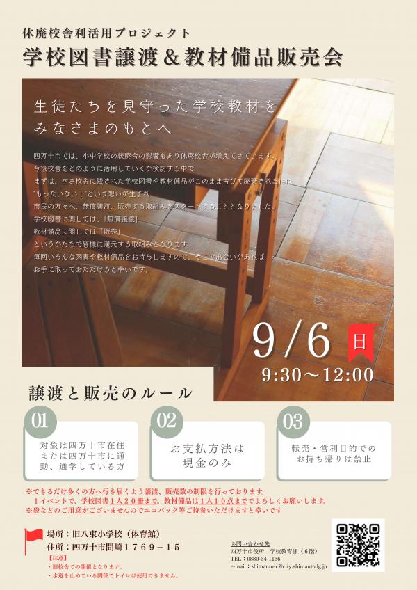 2026年9月6日学校図書譲渡&教材備品販売会