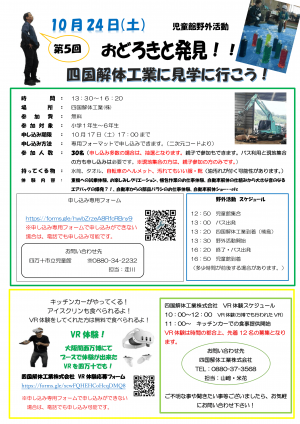 児童館野外活動四国解体工業見学