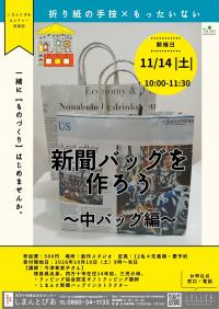 新聞バッグを作ろうチラシ