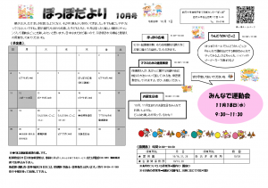ぽっぽだより10月号