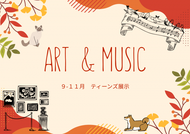 2026年9月から11月展示 アートあんどミュージック ポスター