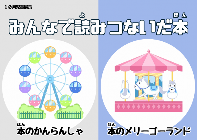 2026年10月児童展示 みんなで読みつないだ本 ポスター