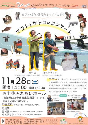 マコトとサトコのコンサート