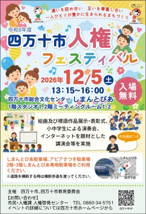 令和8年度 四万十市人権フェスティバル
