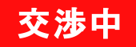 交渉中