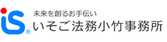 いそご法務　小竹行政書士事務所