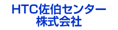 HTC佐伯センター株式会社