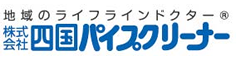 株式会社 四国パイプクリーナー