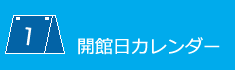 開館日力レンダーの画像1