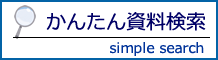 簡単資料検索のバナー