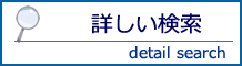 詳しい検索のバナー