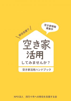 空き家活用ハンドブックのリンク