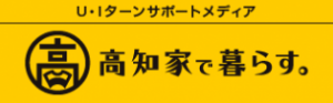 高知家で暮らすへのリンク