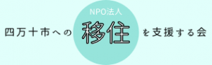 四万十市への移住を支援する会へのリンク