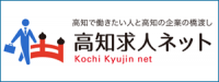 高知求人ネットへのリンク