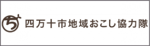 四万十市地域おこし協力隊ホームページへのリンク