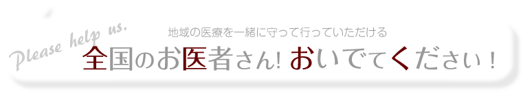 全国のお医者さん。おいでてください。