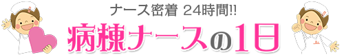 病棟ナースの1日