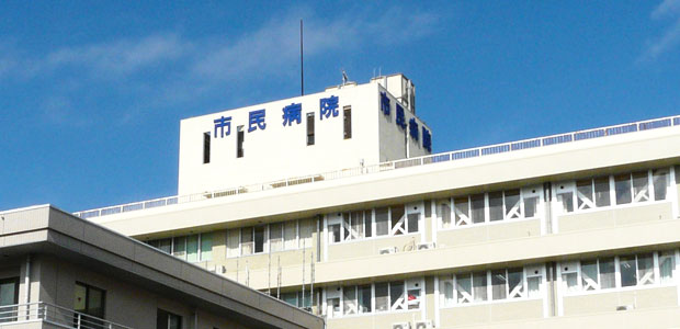 市民病院