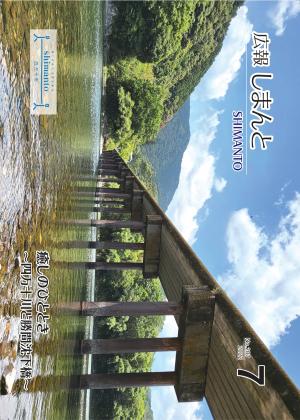 令和4年7月号広報しまんとの表紙