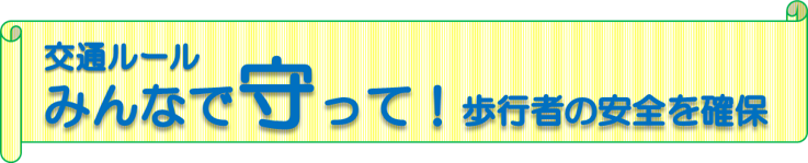 交通ルールみんなで守って歩行者の安全を確保