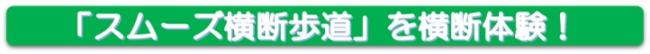 「スムーズ横断歩道」を横断体験！