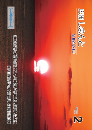 令和5年2月号広報しまんとの表紙