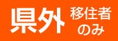 物件番号302　県外移住者のみ