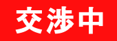 物件番号N54交渉中