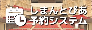 しまんとぴあ予約システム