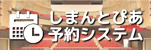 しまんとぴあ予約システムバナー