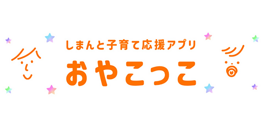 しまんと子育て応援アプリおやこっこ