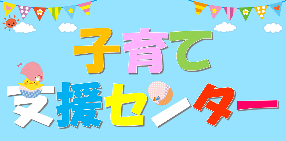 四万十市地域子育て支援センター