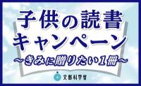 子供の読書キャンペーン　バナー