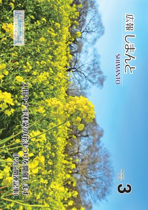 令和6年3月号広報しまんとの表紙