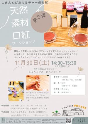 天然素材口紅ワークショップ