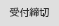 イベント 受付締切