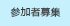 イベント 参加者募集