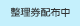 イベント 整理券配布中