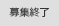 イベント 募集終了