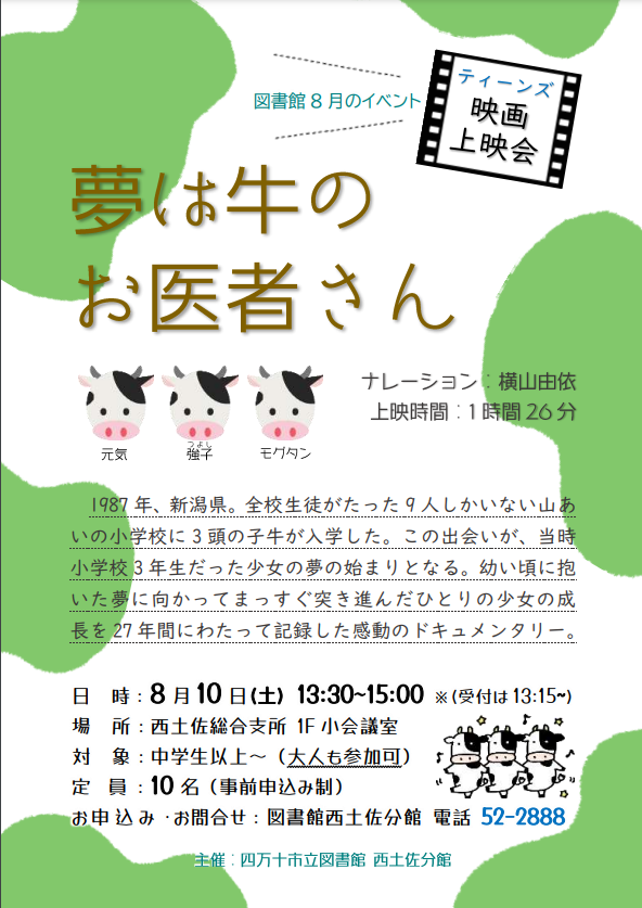 ティーンズ映画上映会『夢は牛のお医者さん』