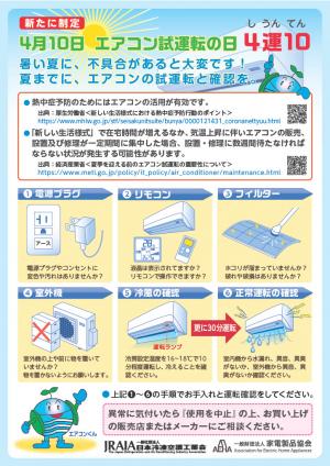 エアコン試運転の日(経済産業省)