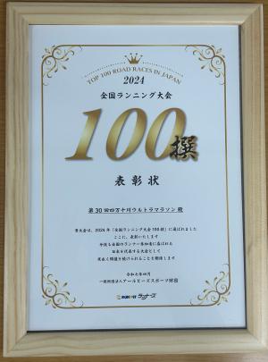 ランニング100撰表彰状