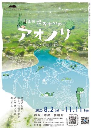 3階企画展　四万十川のアオノリ