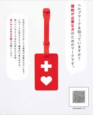 ヘルプマーク