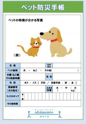 ペット防災手帳