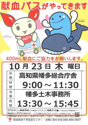 10月23日四万十市献血実施チラシ