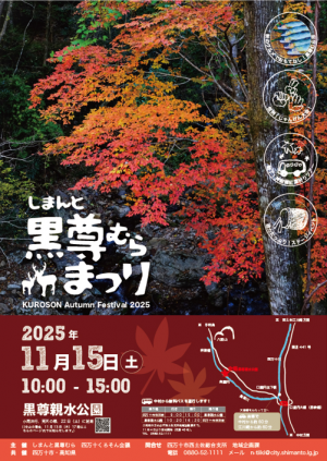 しまんと黒尊むらまつり2025