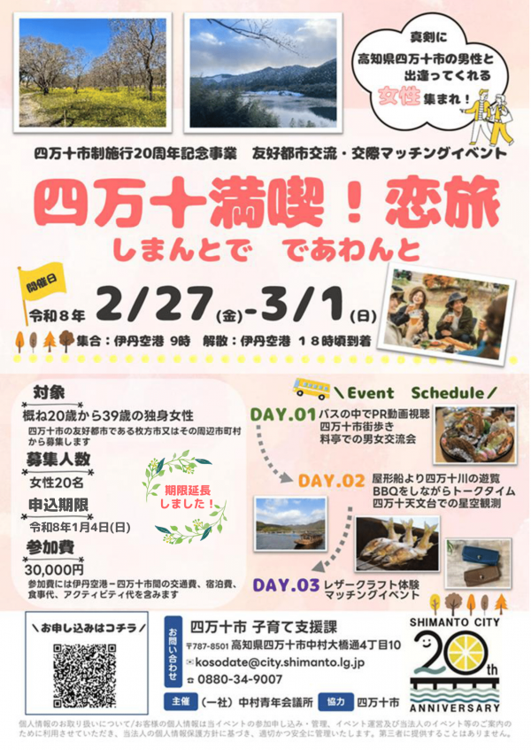 四万十満喫　恋旅