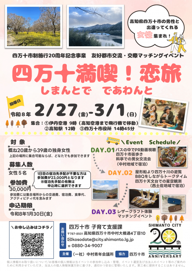 四万十満喫 恋旅